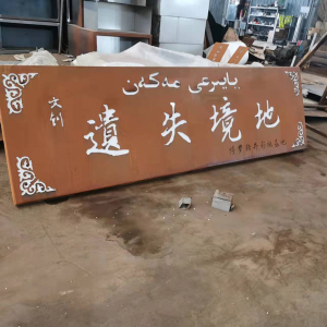 仁化耐候钢招牌